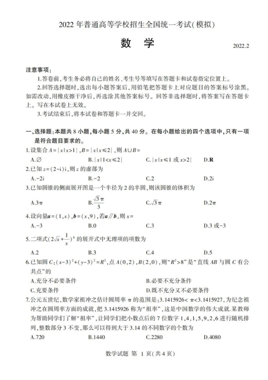 山东临沂市2022届高三下学期2月一模考试数学试题.pdf_第1页