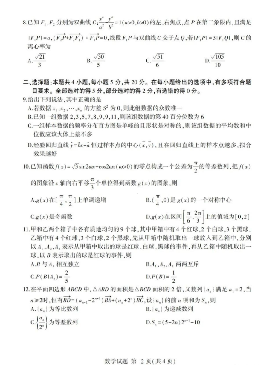 山东临沂市2022届高三下学期2月一模考试数学试题.pdf_第2页