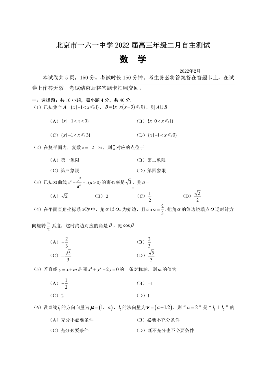 北京市一六一 2021-2022学年高三下学期开学考数学试题.pdf_第1页