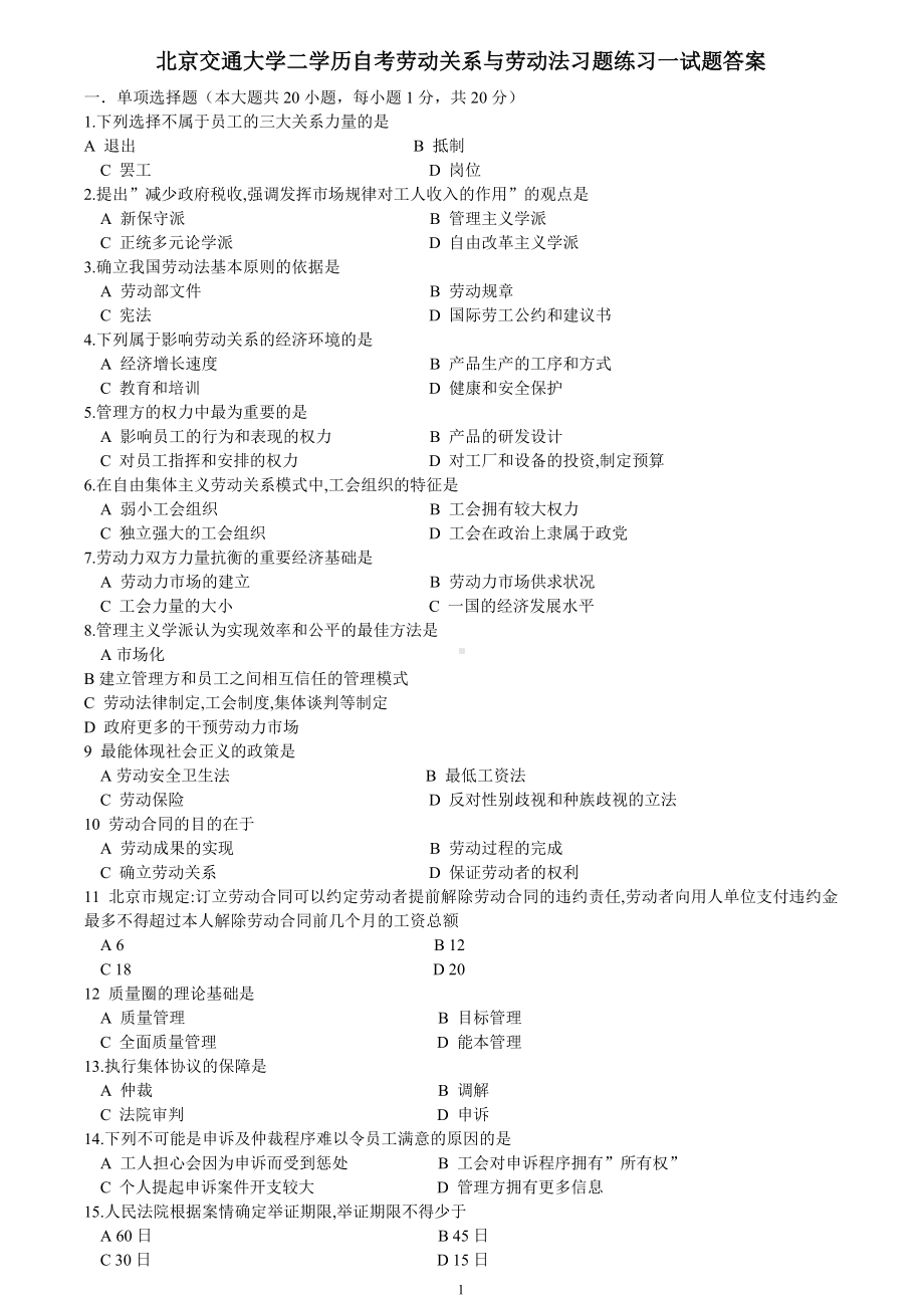 北京交通大学二学历自考劳动关系与劳动法习题练习一.doc_第1页