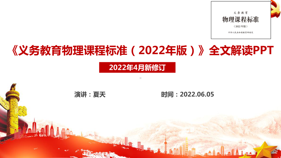 全文解读义务教育物理课程标准（2022年版）PPT课件.ppt_第1页