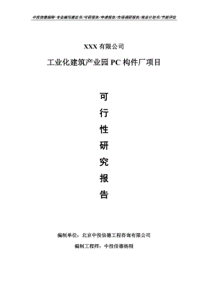 工业化建筑产业园PC构件厂项目可行性研究报告申请建议书案例.doc