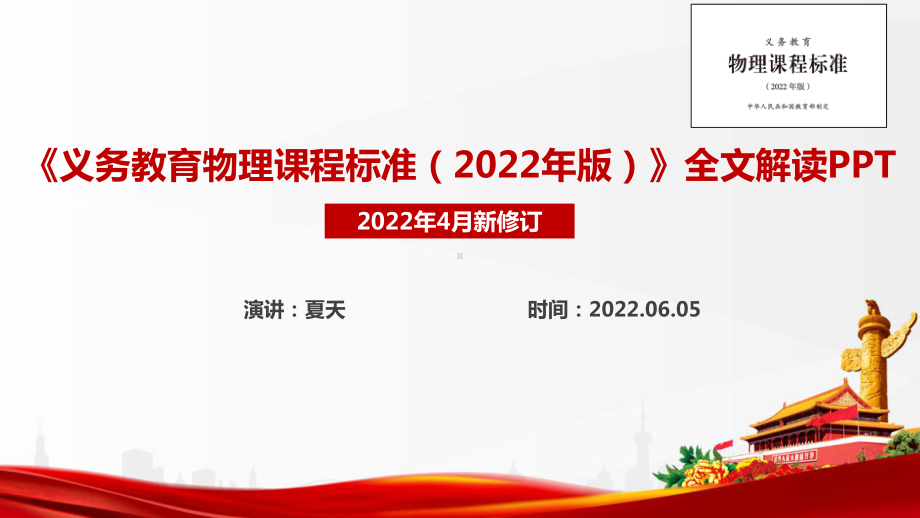 新修订《义务教育物理课程标准（2022年版）》2022物理新课标解读PPT 《义务教育物理课程标准（2022年版）》全文解读学习PPT 《义务教育物理课程标准（2022年版）》精品解读PPT课件.ppt_第1页