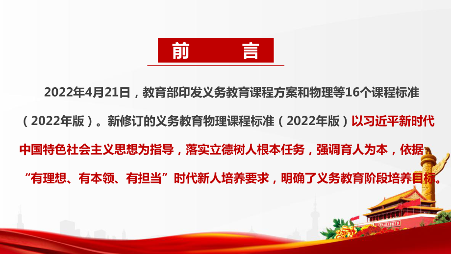 新修订《义务教育物理课程标准（2022年版）》2022物理新课标解读PPT 《义务教育物理课程标准（2022年版）》全文解读学习PPT 《义务教育物理课程标准（2022年版）》精品解读PPT课件.ppt_第2页