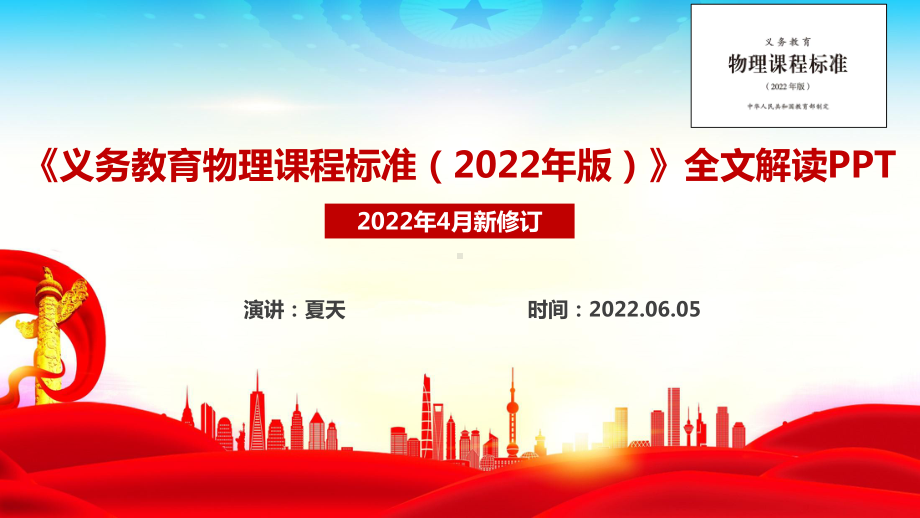 《义务教育物理课程标准（2022年版）》全文解读PPT 2022物理新课标解读PPT 《义务教育物理课程标准（2022年版）》PPT解读课件.ppt_第1页