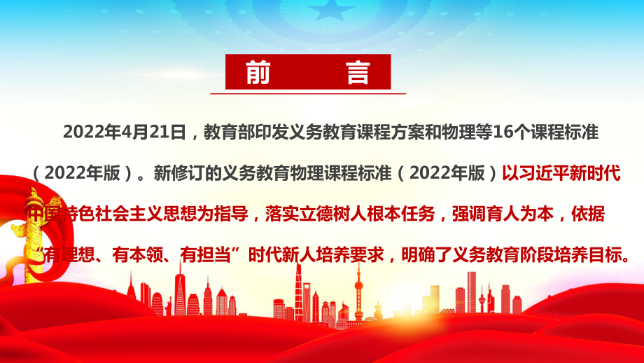 《义务教育物理课程标准（2022年版）》全文解读PPT 2022物理新课标解读PPT 《义务教育物理课程标准（2022年版）》PPT解读课件.ppt_第2页