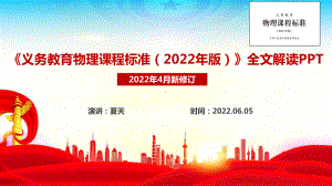 《义务教育物理课程标准（2022年版）》全文解读PPT 2022物理新课标解读PPT 《义务教育物理课程标准（2022年版）》PPT解读课件.ppt