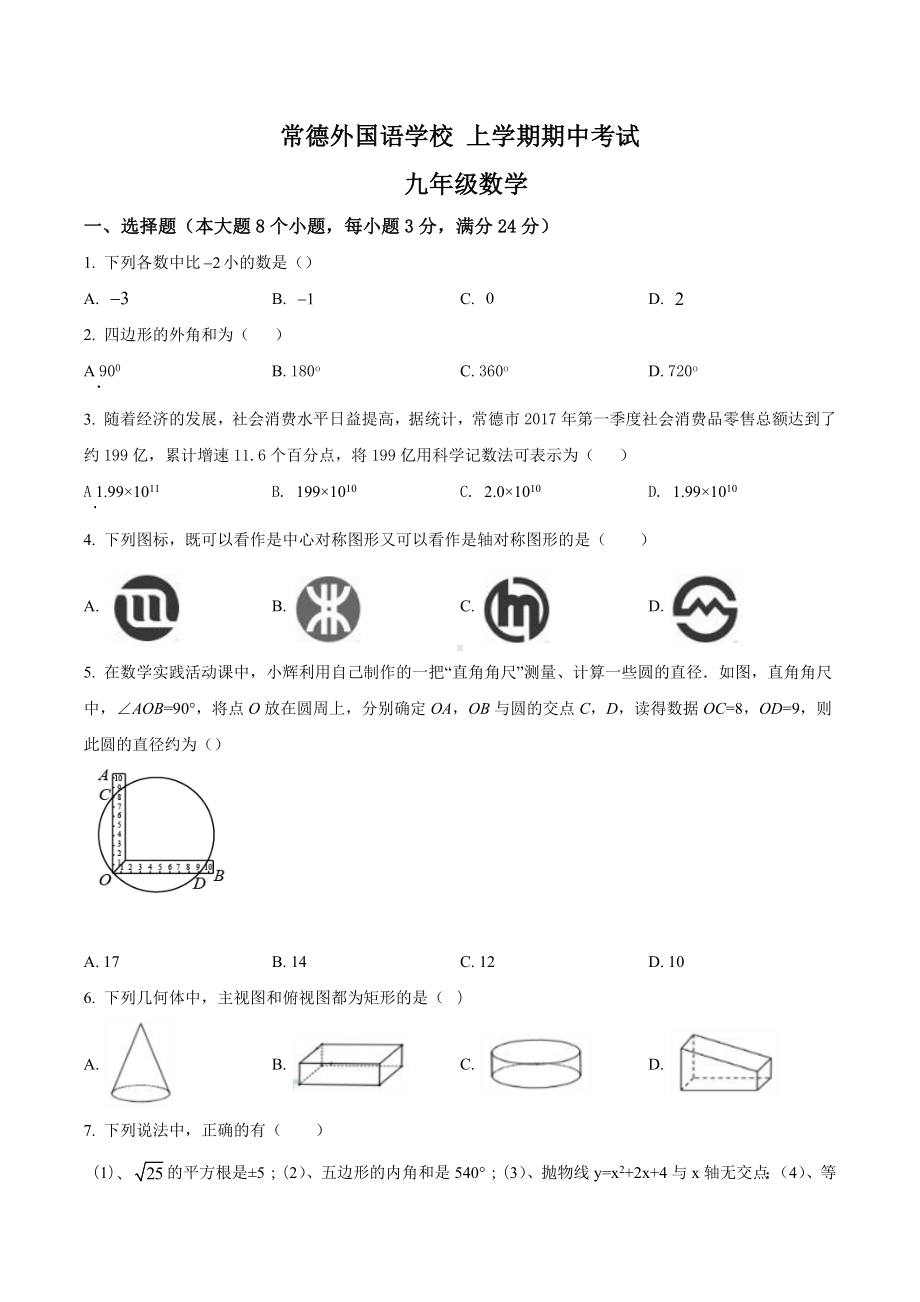 湖南省常德外国语九年级上学期期中考试数学试题.docx_第1页