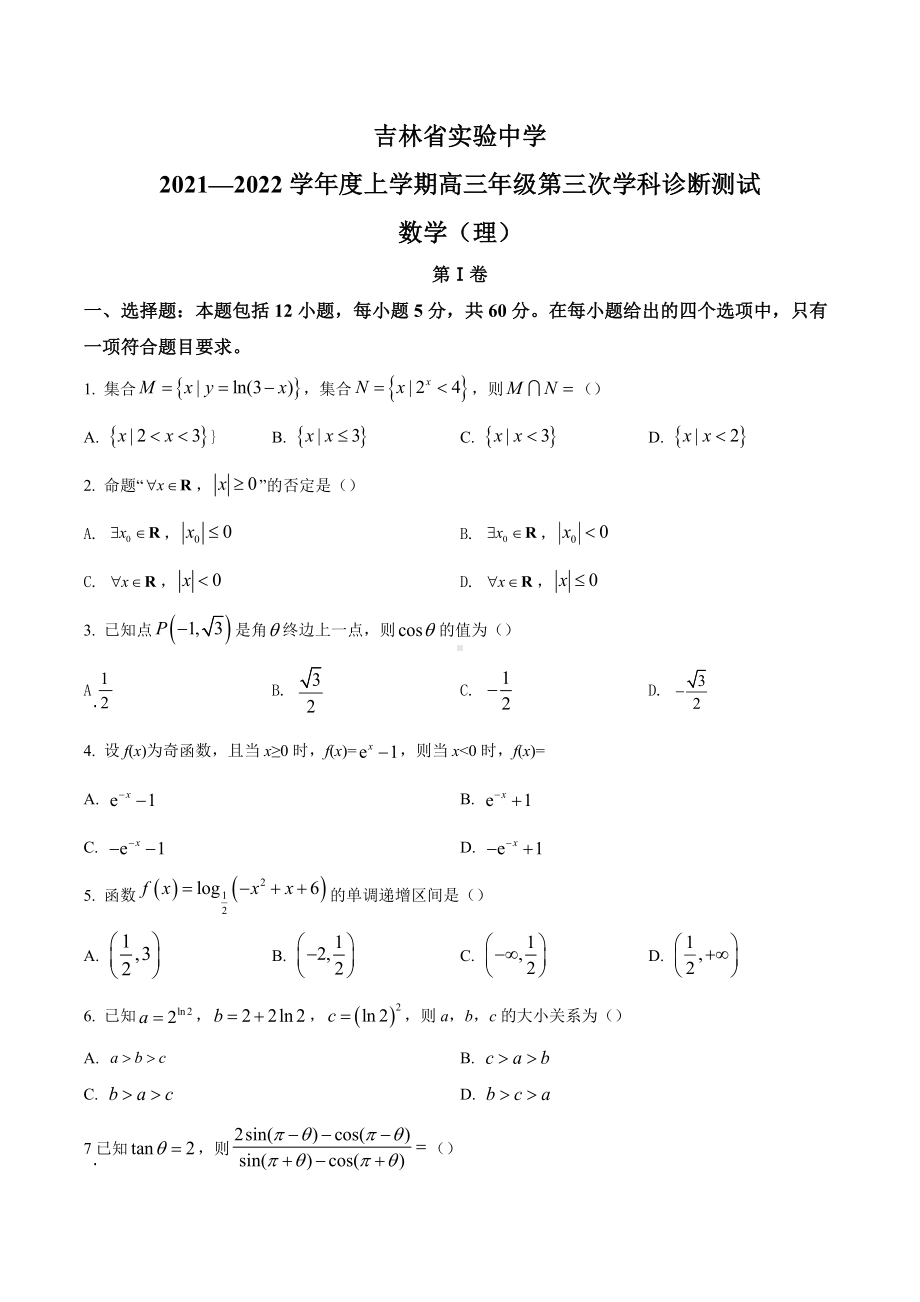 吉林省实验 2021-2022学年上学期高三第三次学科诊断测试数学（理）试题.docx_第1页