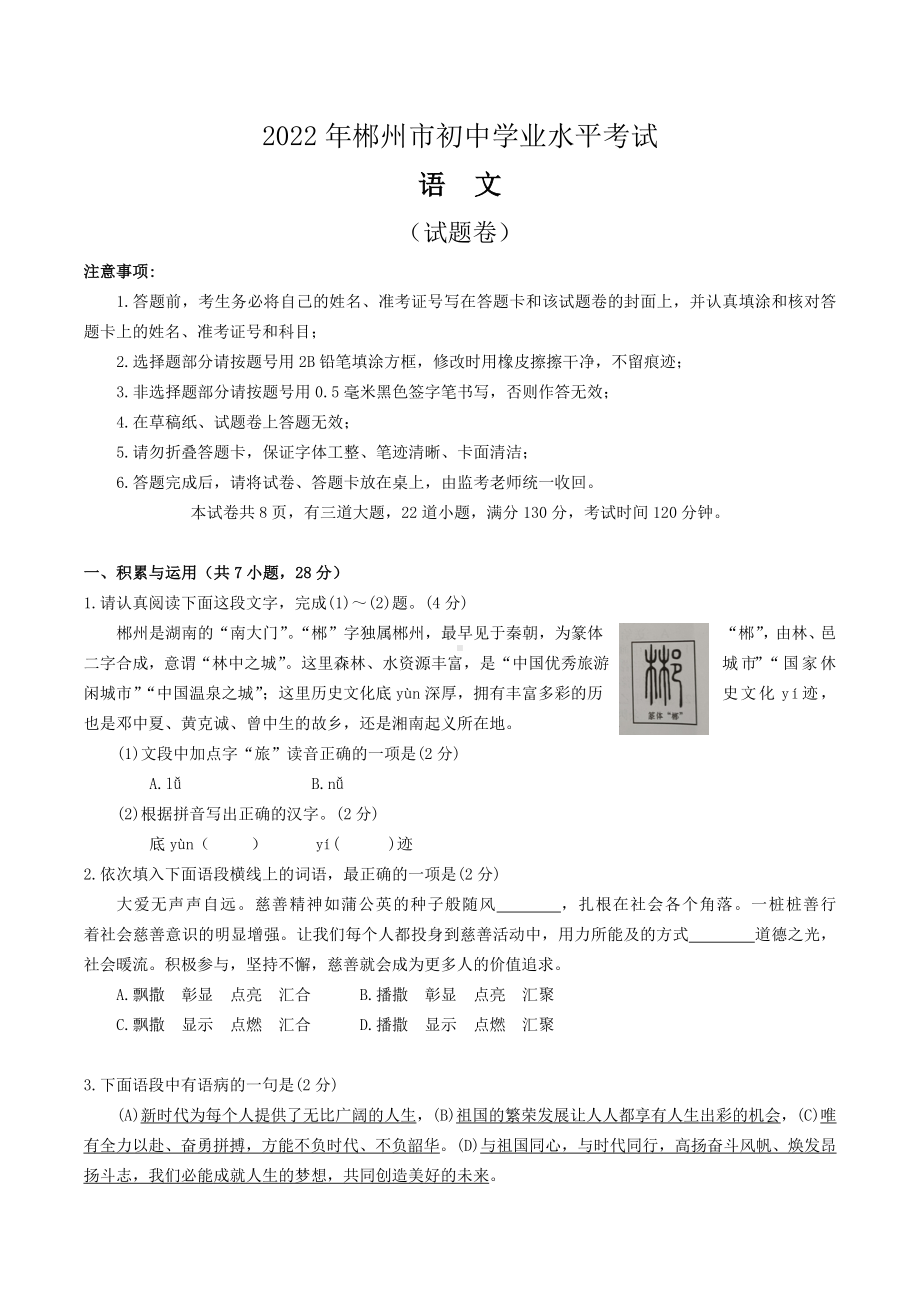 2022年湖南省郴州市中考语文真题.docx_第1页