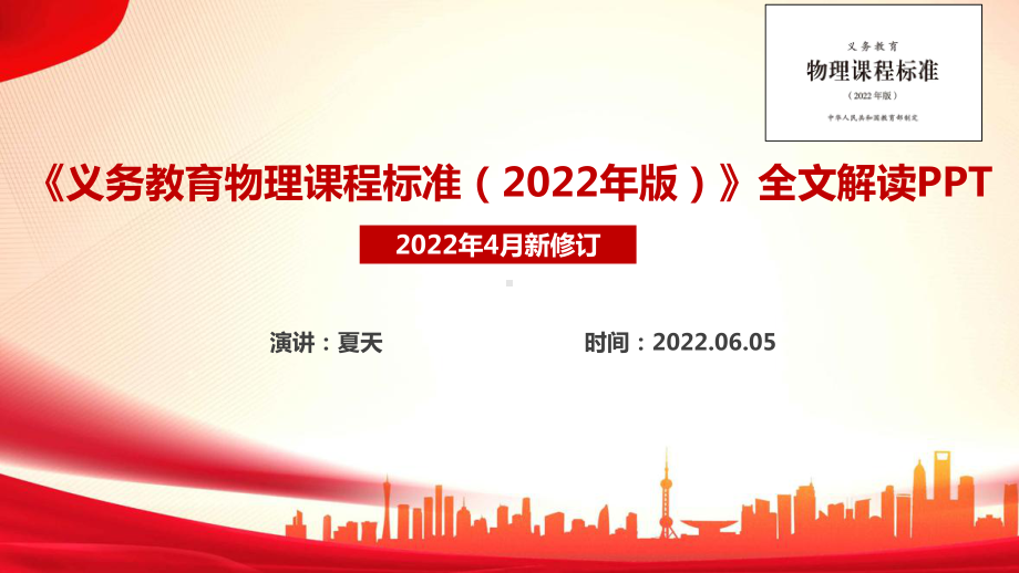 2022年物理新课表《义务教育物理课程标准（2022年版）》全文解读PPT 《义务教育物理课程标准（2022年版）》完整解读PPT.ppt_第1页