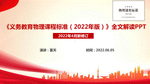 2022年物理新课表《义务教育物理课程标准（2022年版）》全文解读PPT 《义务教育物理课程标准（2022年版）》完整解读PPT.ppt