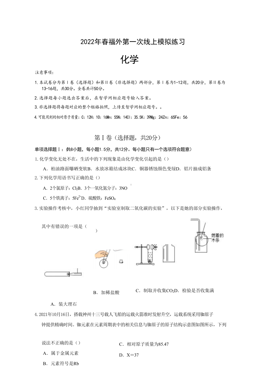 广东省深圳市福田外国语 2021-2022学年下学期九年级第一次线上模拟练习化学试题.docx_第1页