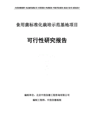 食用菌标准化栽培示范基地项目可行性研究报告建议书申请备案.doc