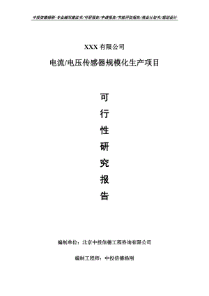 电流电压传感器规模化生产项目可行性研究报告申请建议书.doc