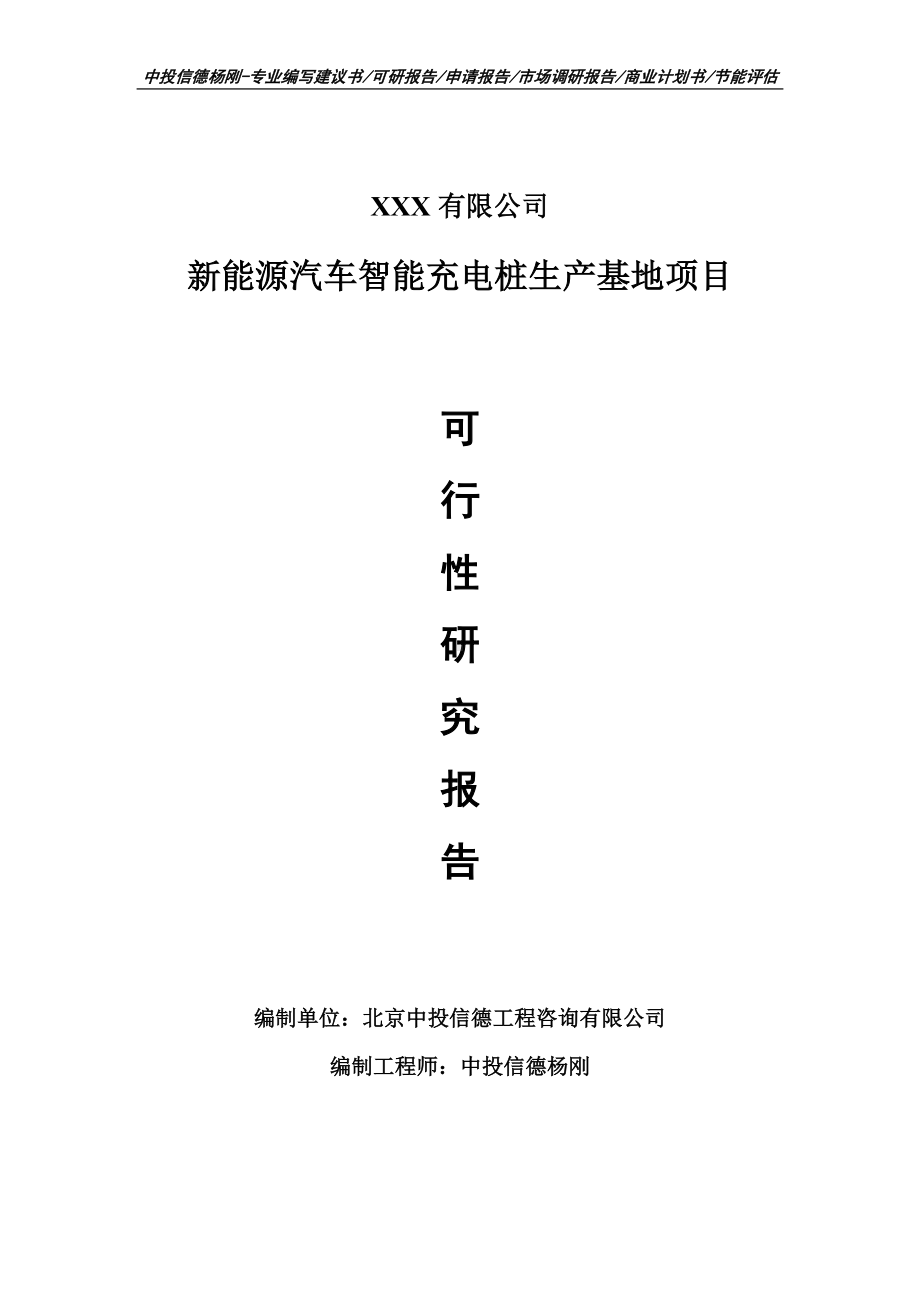 新能源汽车智能充电桩生产基地可行性研究报告建议书案例.doc_第1页