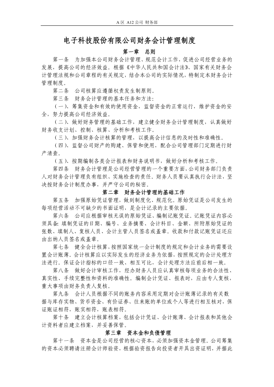 电子科技股份有限公司财务会计管理制度(WORD4.doc_第1页