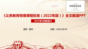 图解学习2022《义务教育物理课程标准（2022年版）》PPT 《义务教育物理课程标准（2022年版）》学习PPT.ppt