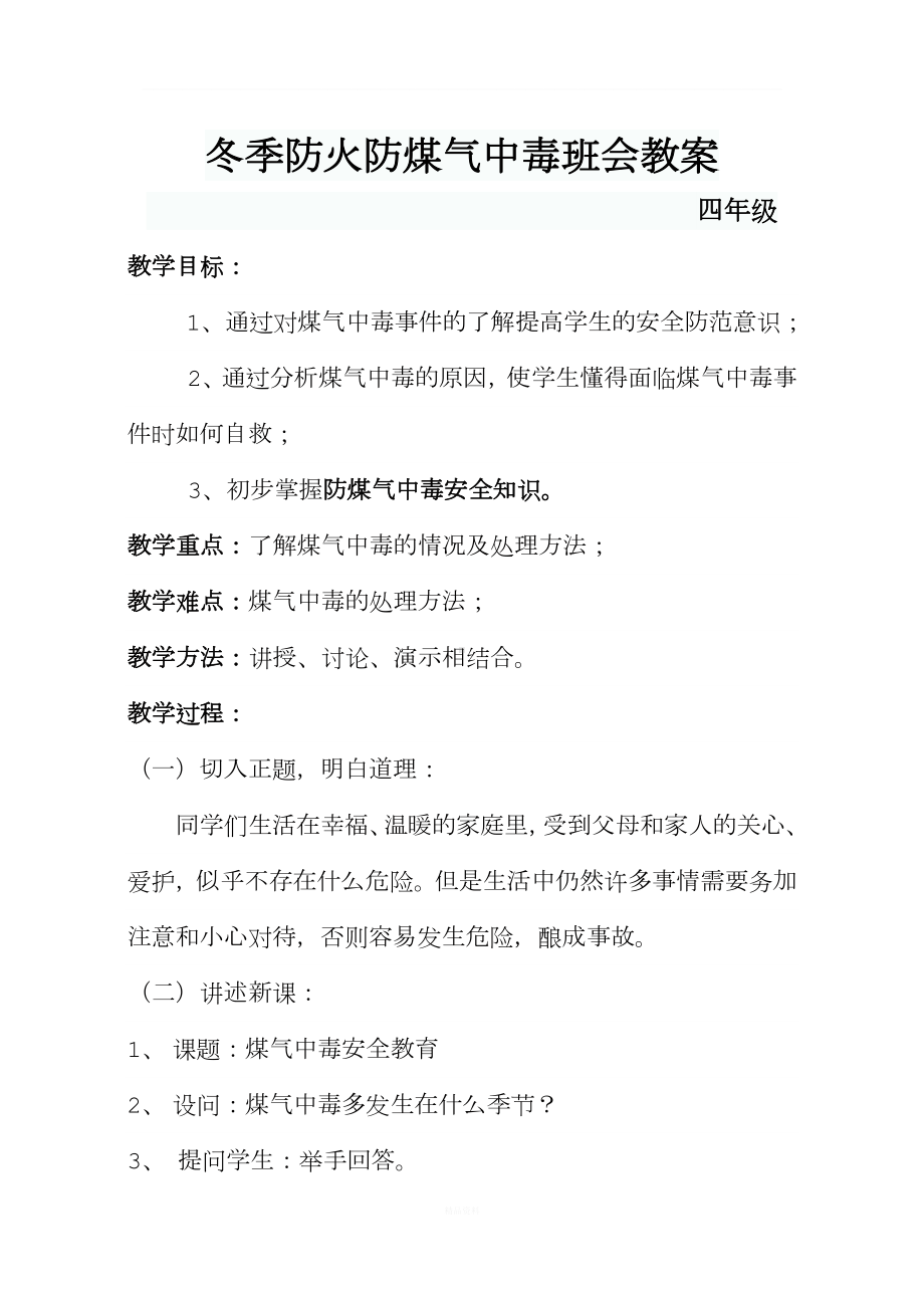 冬季防火防煤气中毒班会教案.doc_第1页