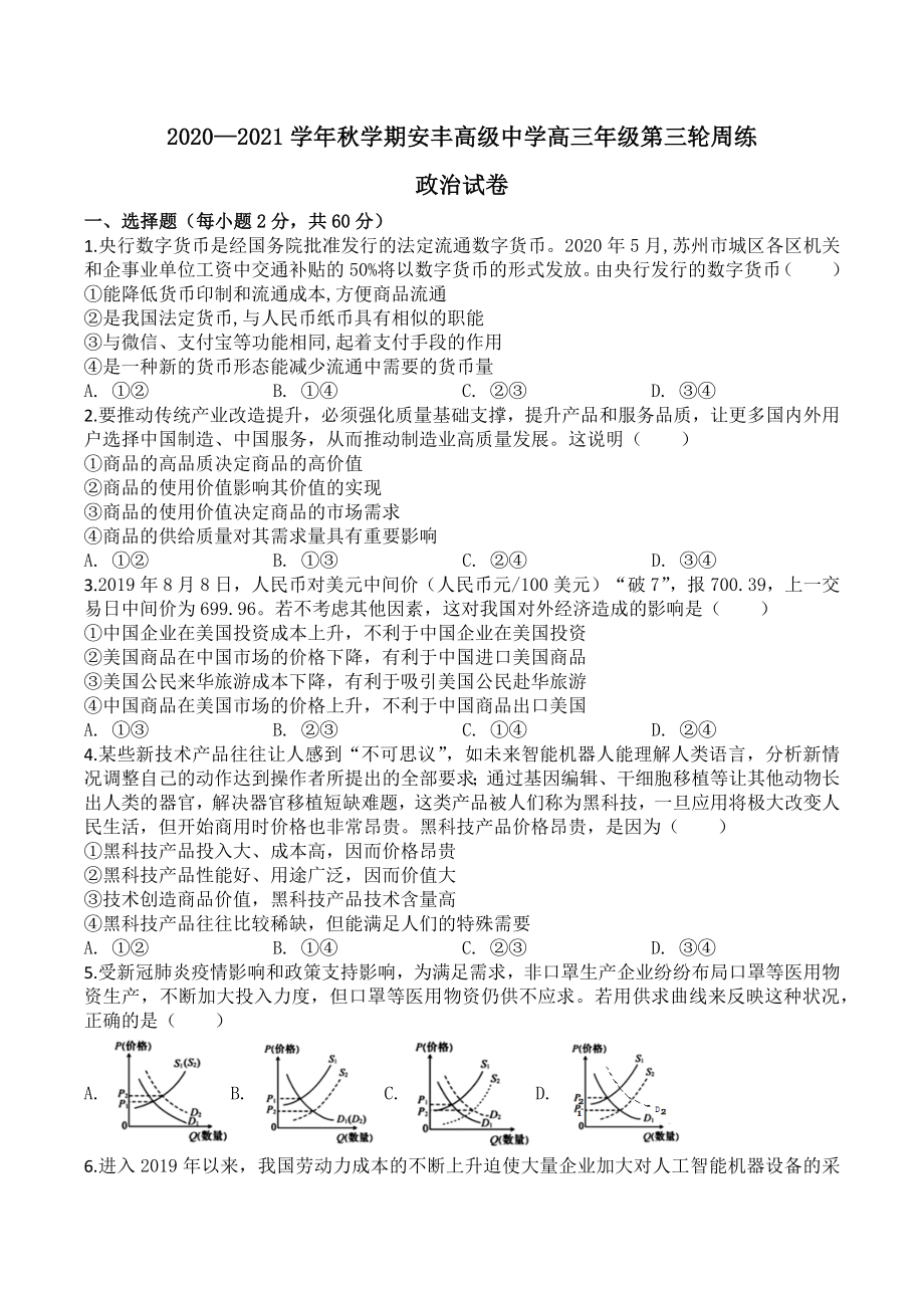 安徽省寿县安丰高级 2020-2021学年高三上学期第三轮周练政治试题.docx_第1页