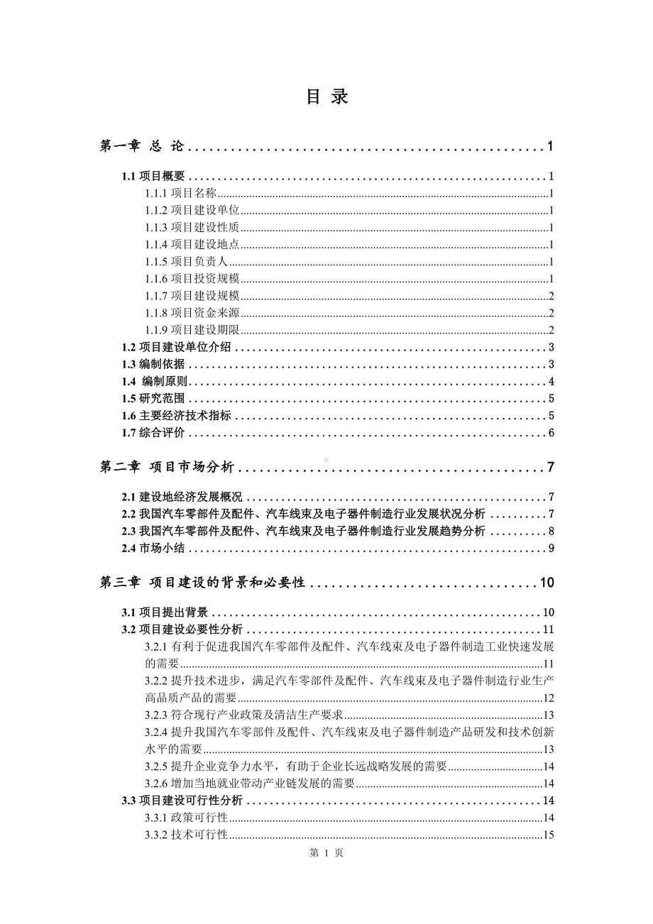 汽车零部件及配件、汽车线束及电子器件项目可行性研究报告申请报告案例.doc_第2页