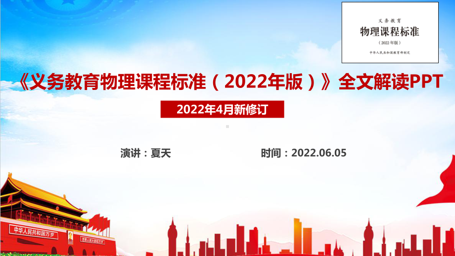 一文读懂学习义务教育物理课程标准（2022年版）PPT课件.ppt_第1页