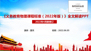 一文读懂学习义务教育物理课程标准（2022年版）PPT课件.ppt