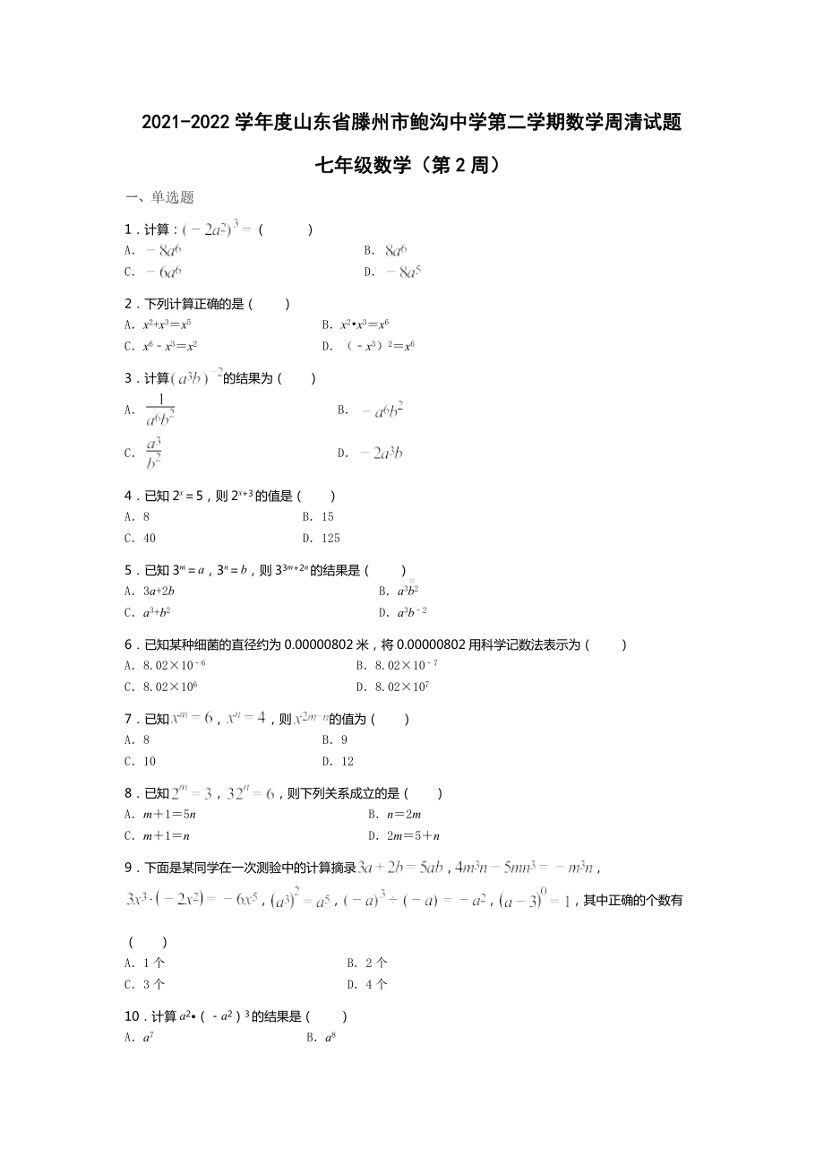 山东省滕州市鲍沟 2021-2022学年下学期七年级数学周清试题（第2周）.docx_第1页