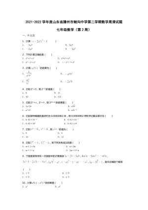 山东省滕州市鲍沟 2021-2022学年下学期七年级数学周清试题（第2周）.docx