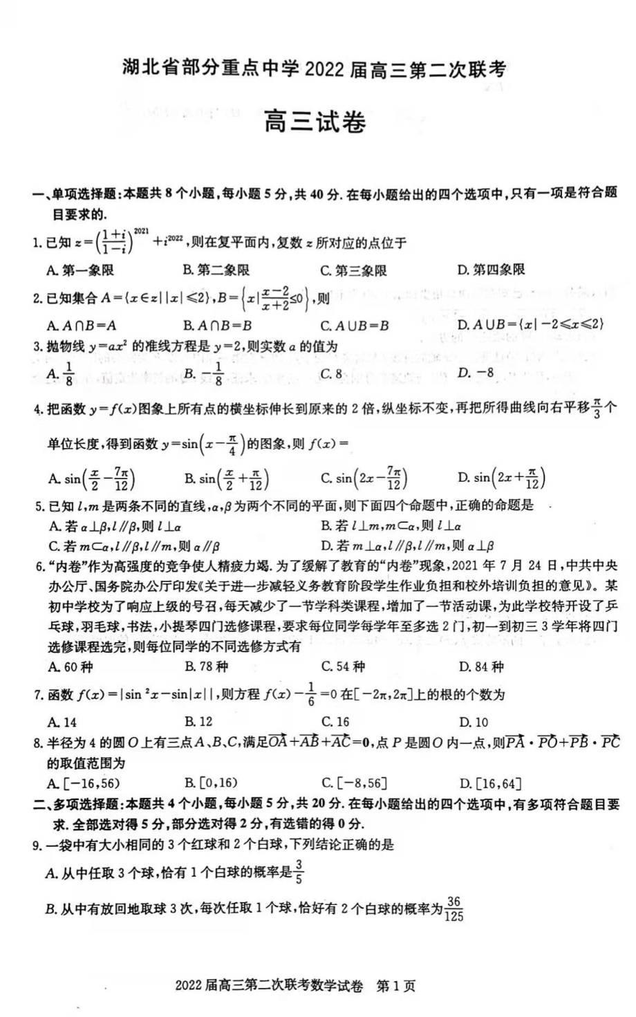 湖北省部分重点中学2022届高三第二次联考数学试题及答案.pdf_第1页