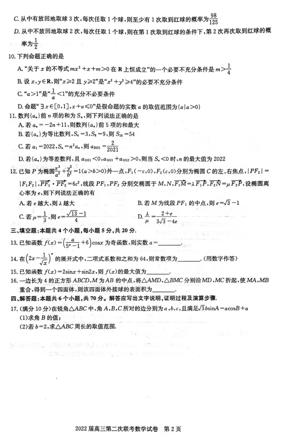 湖北省部分重点中学2022届高三第二次联考数学试题及答案.pdf_第2页