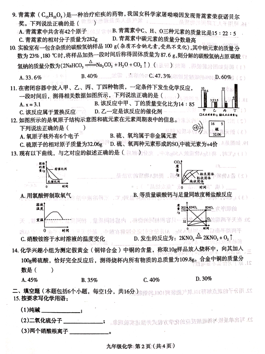 河南省周口市太康县朱口镇第一初级 2021-2022学年上学期期末教学测评卷九年级化学 .pdf_第2页