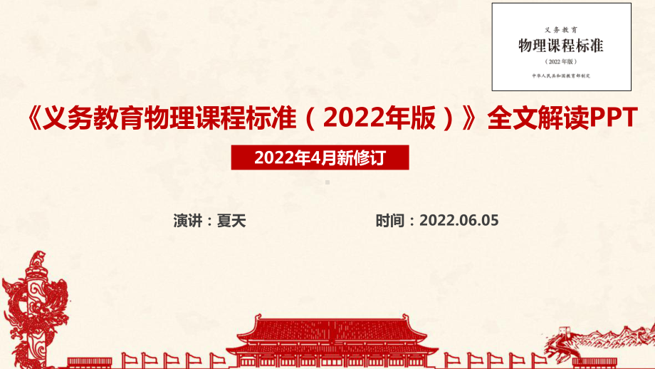 义务教育物理课程标准（2022年版）《2022版物理新课标》修订解读PPT 2022版物理新课标解读PPT课件.ppt_第1页