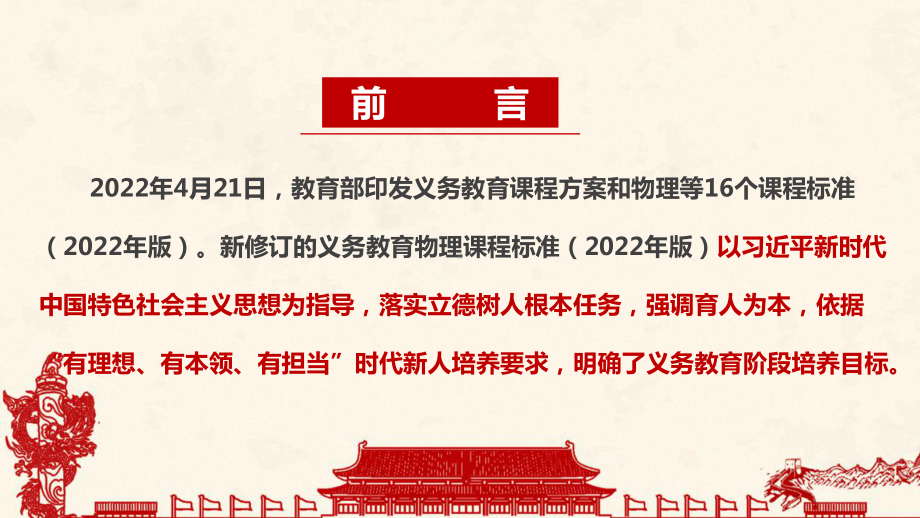 义务教育物理课程标准（2022年版）《2022版物理新课标》修订解读PPT 2022版物理新课标解读PPT课件.ppt_第2页