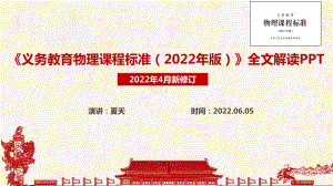 义务教育物理课程标准（2022年版）《2022版物理新课标》修订解读PPT 2022版物理新课标解读PPT课件.ppt