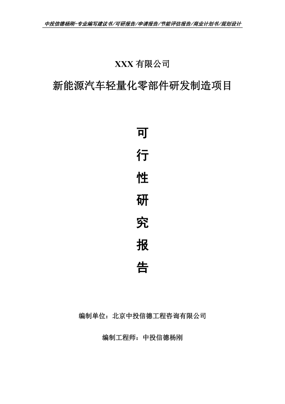 新能源汽车轻量化零部件研发制造项目申请报告可行性研究报告.doc_第1页