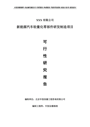 新能源汽车轻量化零部件研发制造项目申请报告可行性研究报告.doc