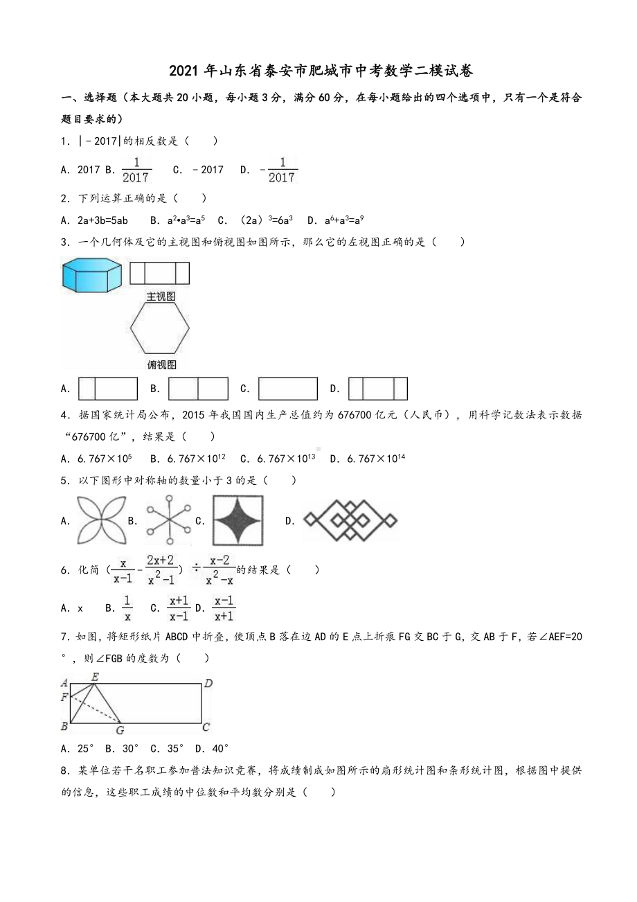 2021年山东省泰安市肥城市中考数学二模试卷(有答案).doc_第1页