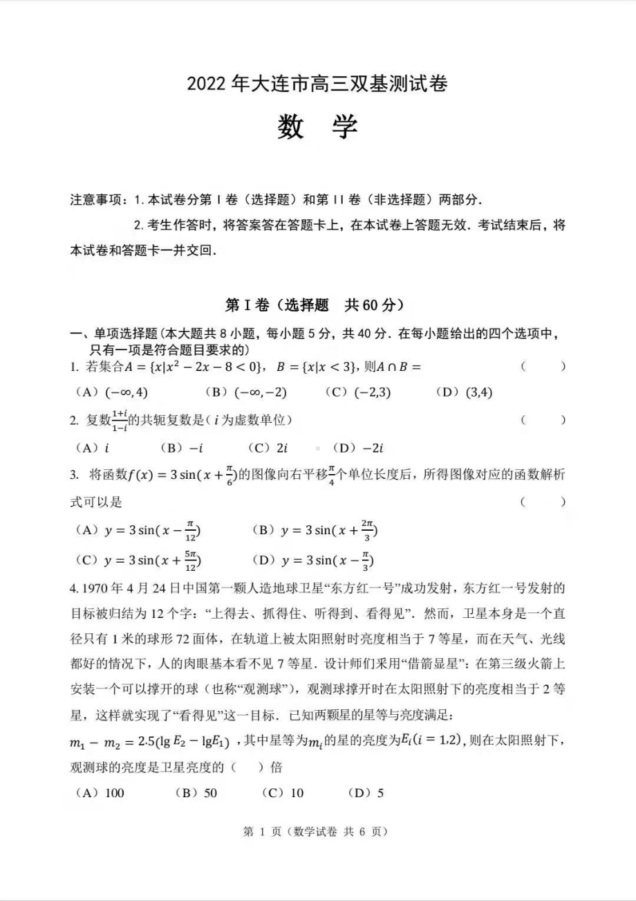 2022年大连市高三双击测试卷数学试题及答案.pdf_第1页