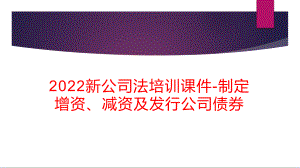 2022新公司法培训课件-制定增资、减资及发行公司债券.pptx