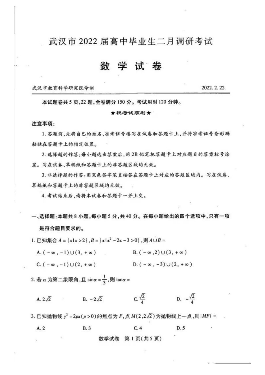 湖北省武汉市2021-2022学年高三下学期2月调研考试 数学.pdf_第1页