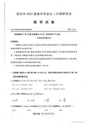 湖北省武汉市2021-2022学年高三下学期2月调研考试 数学.pdf