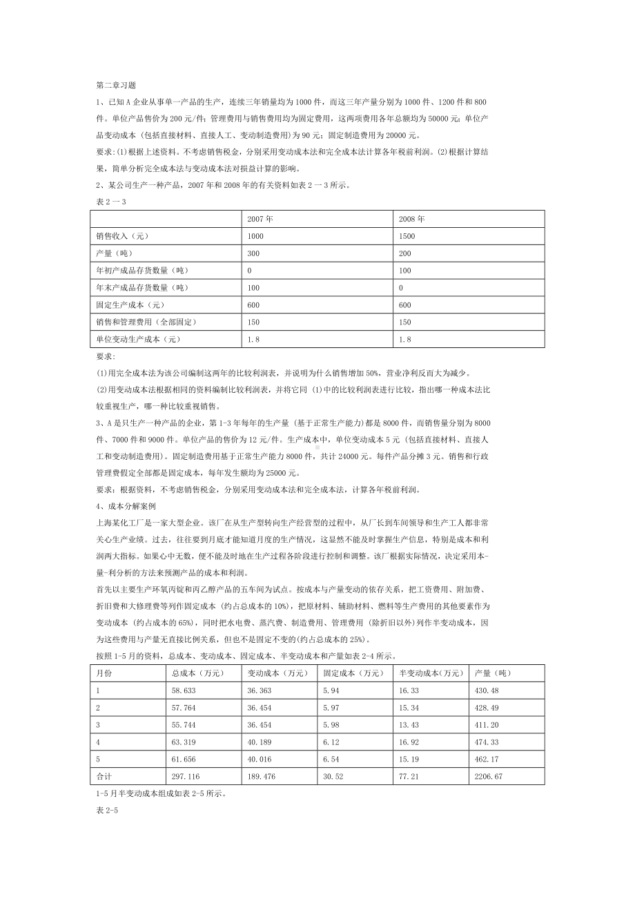 管理会计第2章习题(1).doc_第1页