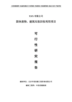 固体废物、建筑垃圾回收利用项目可行性研究报告建议书备案.doc