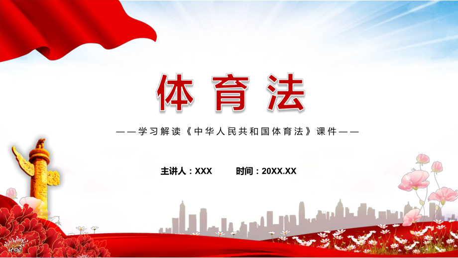 讲授详细解读中华人民共和国体育法红色党政风《体育法》2022年新修订《中华人民共和国体育法》通用PPT课件.pptx_第1页