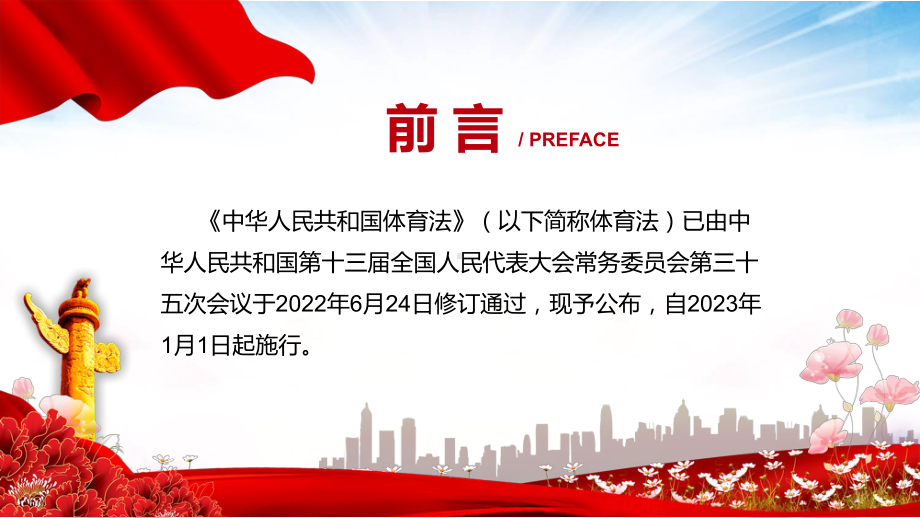 讲授详细解读中华人民共和国体育法红色党政风《体育法》2022年新修订《中华人民共和国体育法》通用PPT课件.pptx_第2页