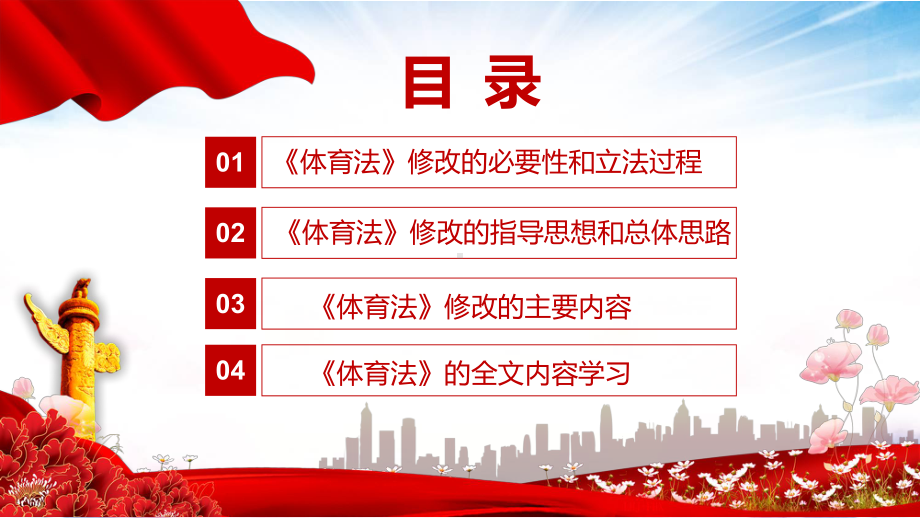 讲授详细解读中华人民共和国体育法红色党政风《体育法》2022年新修订《中华人民共和国体育法》通用PPT课件.pptx_第3页