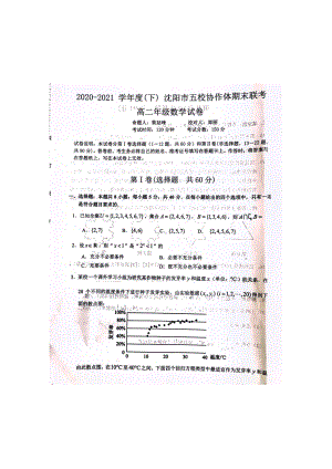 辽宁省沈阳市五校协作体2020-2021学年高二下学期期末联考数学试卷.pdf