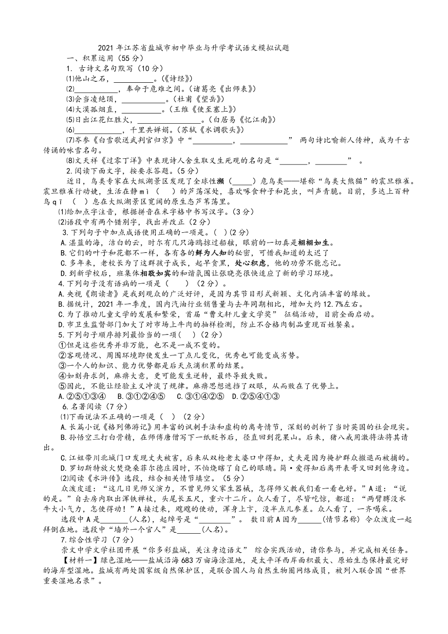 2021年江苏省盐城市中考语文模拟试题(有答案).doc_第1页