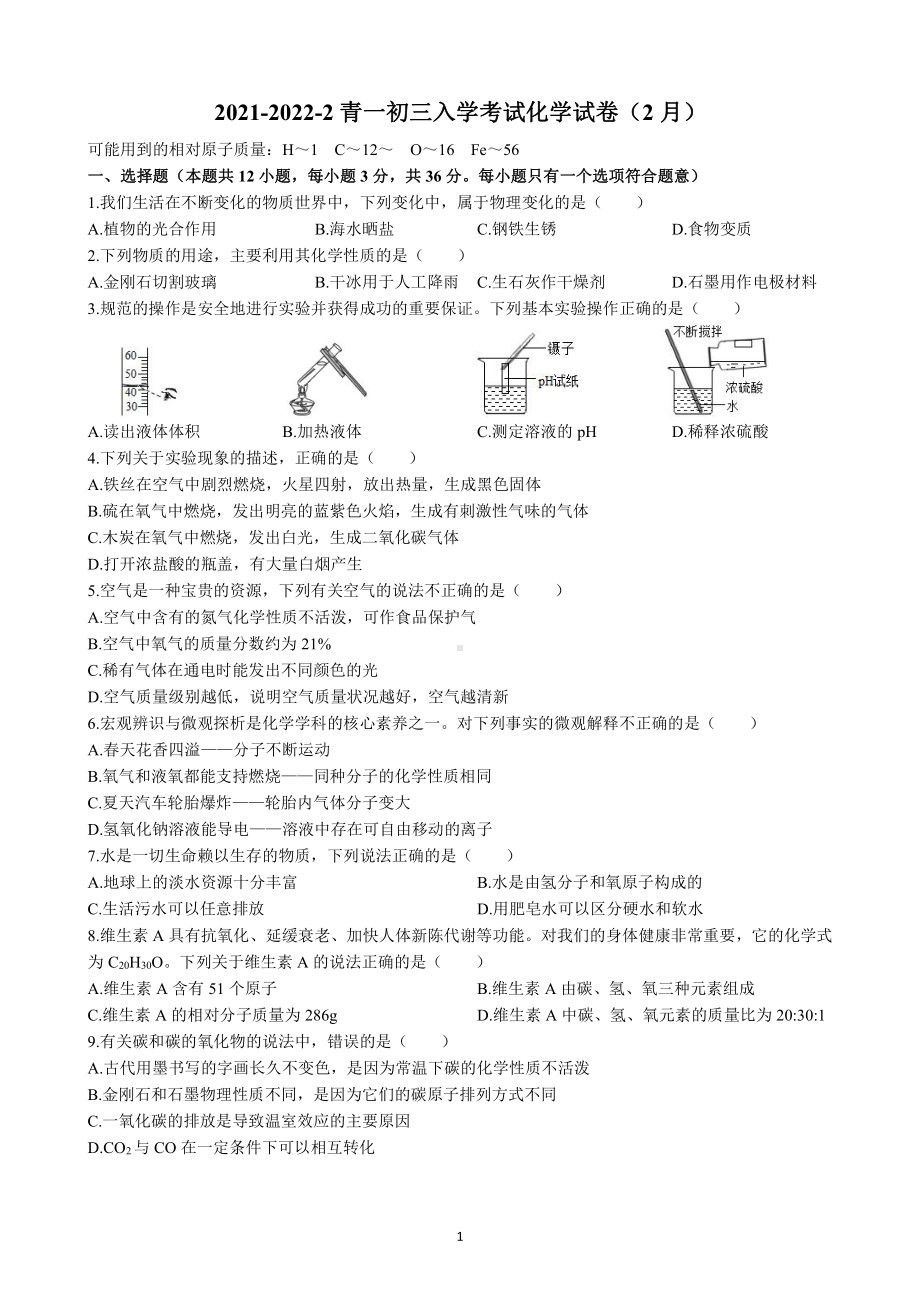 湖南省长沙青竹湖湘一外国语 2021-2022学年九年级下学期入学考试化学试题.pdf_第1页